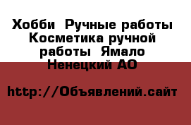 Хобби. Ручные работы Косметика ручной работы. Ямало-Ненецкий АО